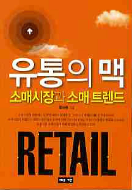 유통의 맥 : 소매시장과 소매 트렌드 : retail 책표지
