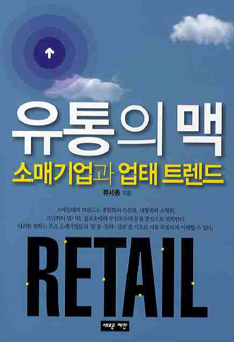 유통의 맥 : 소매기업과 업태 트렌드 : retail 책표지