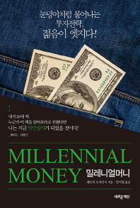 밀레니얼 머니 : 눈덩이처럼 불어나는 투자전략, 젊음이 엣지다 책표지