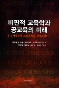 비판적 교육학과 공교육의 미래 : 신자유주의 교육개혁을 재검토한다 책표지