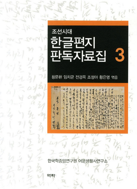 (조선시대) 한글편지 판독자료집. 3 책표지