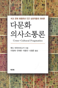 다문화 의사소통론 : 비교 문화 화용론과 인간 상호작용의 의미론 책표지