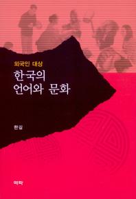 (외국인 대상) 한국의 언어와 문화 책표지