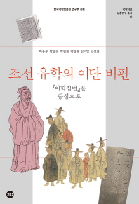 조선 유학의 이단 비판 : 이학집변을 중심으로 책표지