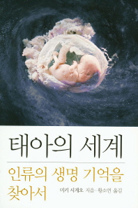 태아의 세계 : 인류의 생명 기억을 찾아서 책표지
