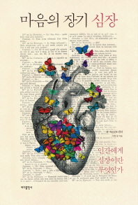 마음의 장기 심장 : 인간에게 심장이란 무엇인가 책표지