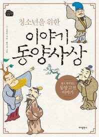 (청소년을 위한) 이야기 동양사상 : 쉽고 재미있는 동양 고전 이야기 책표지