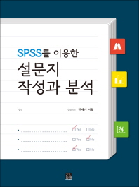SPSS를 이용한 설문지 작성과 분석 책표지