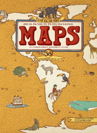 (세계의 지리, 문화, 특산물, 음식, 유적, 인물을 지도로 한 번에 만나는) Maps : 오렌지 특별판 책표지