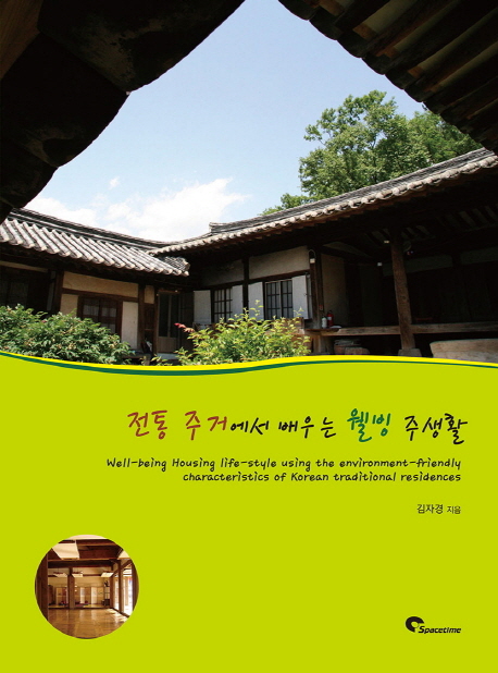 전통 주거에서 배우는 웰빙 주생활 = Well-being housing life-style using the environment-friendly characteristics of Korean traditional residences 책표지