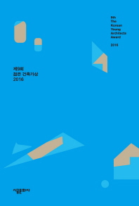 (제9회) 젊은 건축가상 2016 = 9th the Korean young architect awards 2016 책표지