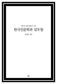 한국인문학과 김우창 : 새로운 인문전통의 시작 책표지