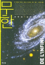 무한 : 우주의 신비와 한계 책표지