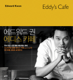 에드워드 권의 에디스 카페 = Edward Kwon Eddy's cafe 책표지