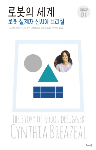 로봇의 세계 : 로봇 설계자 신시아 브리질 책표지