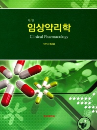 임상약리학 = Clinical pharmacology 책표지