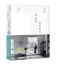 나는 내 것이 아름답다 : 최순우의 한국미 사랑 책표지