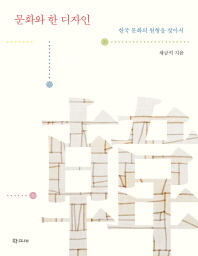 문화와 한 디자인 : 한국 문화의 원형을 찾아서 책표지
