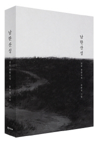 남한산성 : 김훈 장편소설 책표지