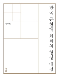 한국 근현대 회화의 형성 배경 책표지