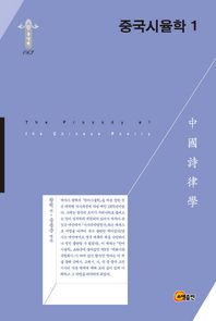 중국시율학. 1-2 책표지