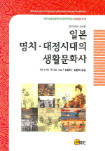 일본 명치·대정시대의 생활문화사. 명치대정사 세상편 책표지
