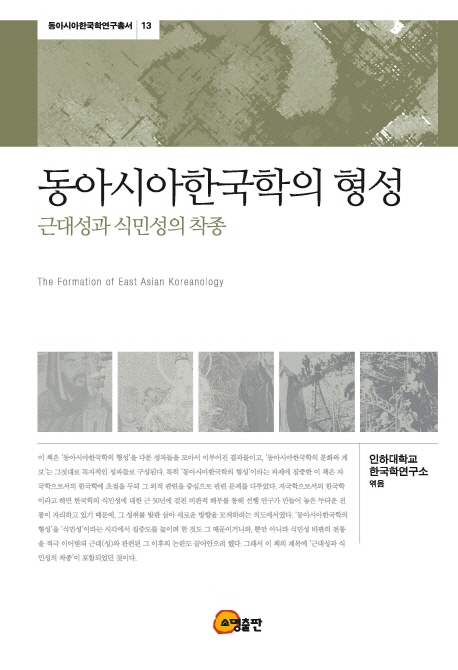 동아시아한국학의 형성 = (The) formation of East Asian Koreanology : 근대성과 식민성의 착종 책표지