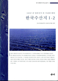 한국수산지 : 100년 전 일본인이 본 우리의 바다. 2 책표지