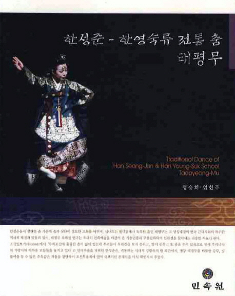 한성준-한영숙류 전통춤 태평무 = Traditional dance of Han Seong-Jun & Han Young-Suk School Taepyeong-Mu 책표지