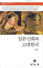 일본신화와 고대한국 책표지