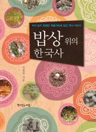 밥상 위의 한국사 : 미처 알지 못했던 먹을거리에 담긴 역사 이야기 책표지