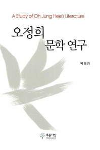오정희 문학 연구 = (A) study of Oh Jung Hee's literature 책표지