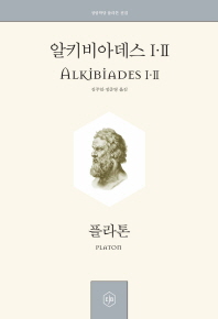 알키비아데스 Ⅰ·Ⅱ 책표지