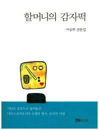 할머니의 감자떡 : 이승희 산문집 책표지