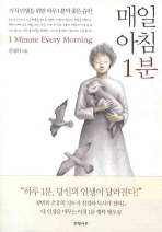 매일 아침 1분 = 1 minute every morning : 가치 인생을 위한 하루 1분의 좋은 습관 책표지