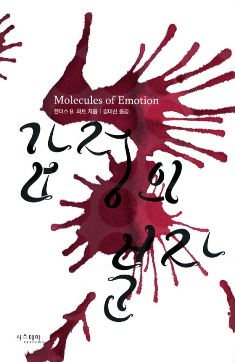 감정의 분자 : 심신의학을 넘어선 과학 책표지
