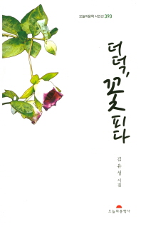 더덕, 꽃 피다 : 김유성 시집 책표지
