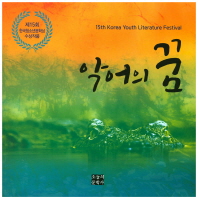 악어의 꿈 : 제15회 한국청소년문학상 수상작품 책표지