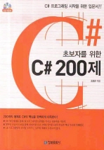 (초보자를 위한) C# 200제 책표지