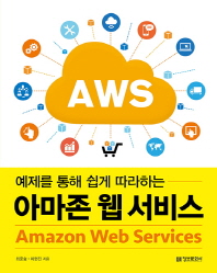 (예제를 통해 쉽게 따라하는) 아마존 웹 서비스 = Amazon web services 책표지