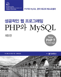 PHP와 MySQL : 성공적인 웹 프로그래밍 책표지