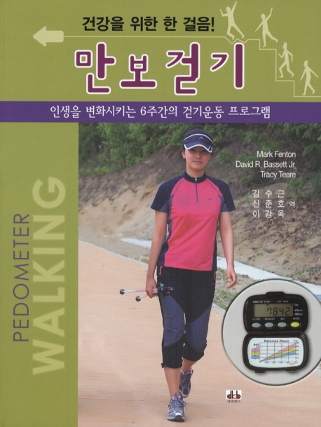 (건강을 위한 한 걸음!) 만보걷기 : 인생을 변화시키는 6주간의 걷기운동 프로그램 책표지