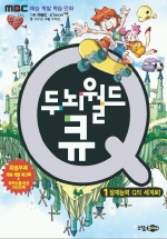 두뇌월드 큐 : MBC 재능 계발 학습 만화. 1-10 책표지