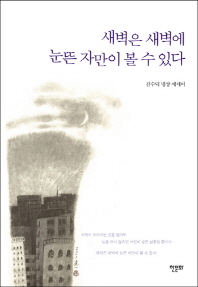 새벽은 새벽에 눈뜬 자만이 볼 수 있다 : 김수덕 명상 에세이 책표지