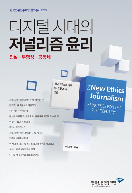 디지털 시대의 저널리즘 윤리 : 진실·투명성·공동체 책표지