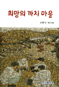희망의 까치 마을 : 신한식 제2시집 책표지