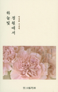 하늘빛 정원에서 : 박경희 시집 책표지