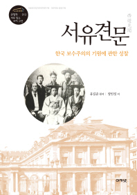 서유견문 : 한국 보수주의의 기원에 관한 성찰 책표지