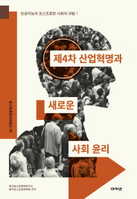 제4차 산업혁명과 새로운 사회 윤리 책표지