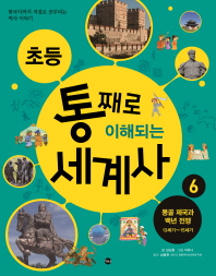 (초등) 통째로 이해되는 세계사 : 한국사까지 저절로 공부되는 역사 이야기. 6-10 책표지
